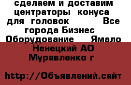 сделаем и доставим центраторы (конуса) для  головок Krones - Все города Бизнес » Оборудование   . Ямало-Ненецкий АО,Муравленко г.